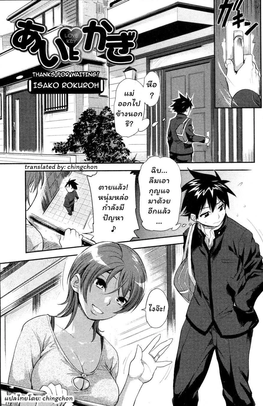 อ่านโดจิน คุณน้าข้างบ้าน [Isako Rokuroh] Ai Key ตอนล่าสุด แปลไทย | DoujinX